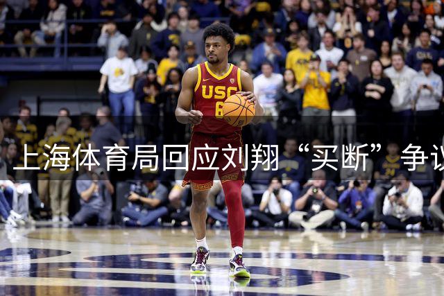 上海体育局回应刘翔“买断”争议