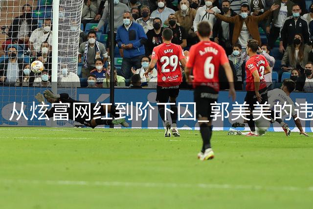 从炫富网红到阶下囚 郭美美的违法人生轨迹