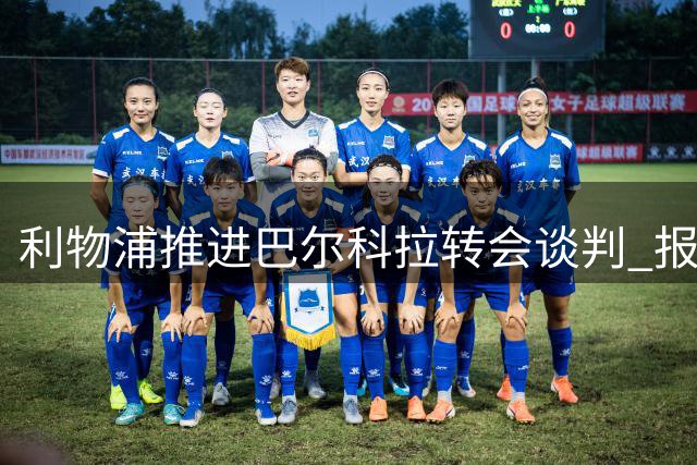 利物浦推进巴尔科拉转会谈判 报价低于传闻数额
