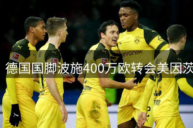 德国国脚波施400万欧转会美因茨即将完成