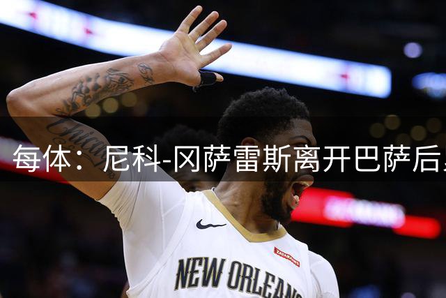 每体：尼科-冈萨雷斯离开巴萨后累计转会费已达到1.372亿欧元