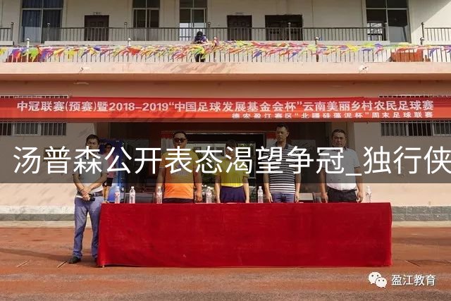汤普森公开表态渴望争冠 独行侠重建恐难圆梦