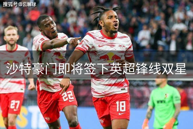 沙特豪门即将签下英超锋线双星