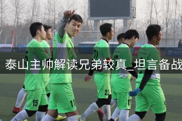 泰山主帅解读"兄弟较真" 坦言备战亚冠布局长远