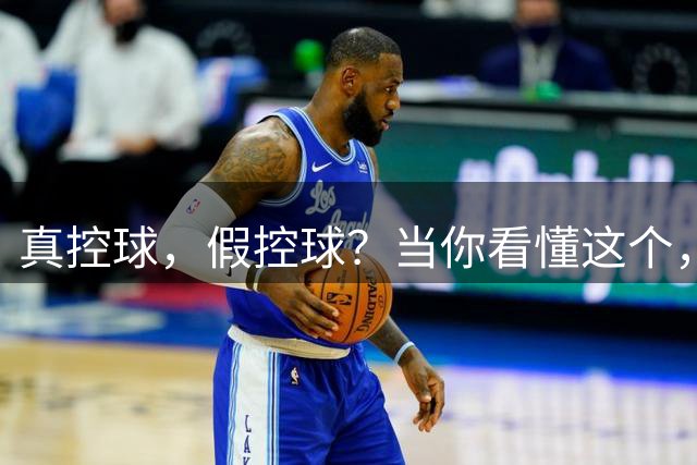 真控球，假控球？当你看懂这个，会直呼卡里克伟大！