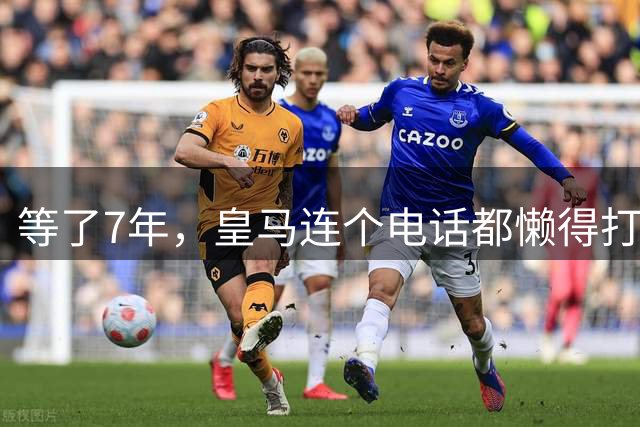 等了7年，皇马连个电话都懒得打！巴萨一个婚礼就把人拐走了？