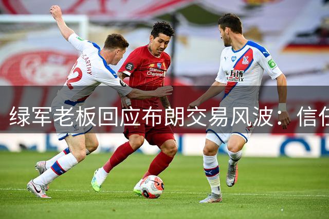绿军老板回应布朗交易风波：信任管理层的专业判断
