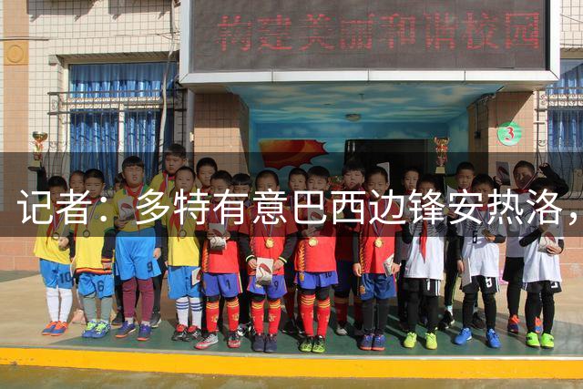 记者：多特有意巴西边锋安热洛，利雅得胜利要价3000万欧