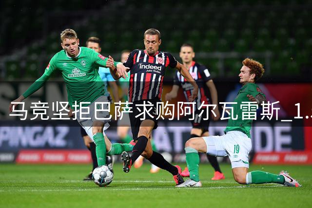 马竞坚拒巴萨求购阿尔瓦雷斯 1.5亿报价未能成交